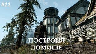 The Elder Scrolls V: Skyrim | Поместье Озёрное | Построил Дом | Нанял Управляющего | #11