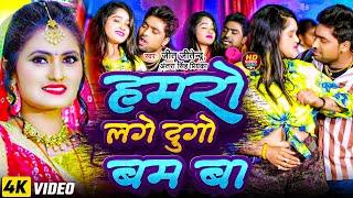 #VIDEO | #Antra Singh Priyanka | हमरो लगे दुगो बम बा | #Jitu Jitendra | #Hamro Lage Dugo Bam Ba | DJ