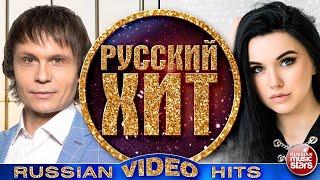 РУССКИЙ ВИДЕО ХИТ  СБОРНИК ЛУЧШИХ ВИДЕОКЛИПОВ  2024  RUSSIAN VIDEO HITS  4 