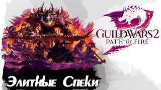 Guild wars 2. ВСЕ ЭЛИТНЫЕ СПЕЦИАЛИЗАЦИИ "PATH of FIRE".