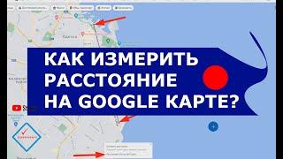 Как измерить расстояние на Google Карте