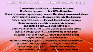 Звенит январская вьюга - LYRICS + TRANSLATION