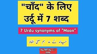 Urdu Dictionary 2090 | Hilaal | Qamar | Badr | Mahtab | MHMU | Moin Shamsi | My Hindi My Urdu