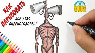 СИРЕНОГОЛОВЫЙ SCP-6789 Siren Head, Как нарисовать