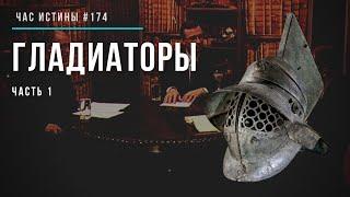 Час истины. Гладиаторы - часть 1. История Древнего Рима