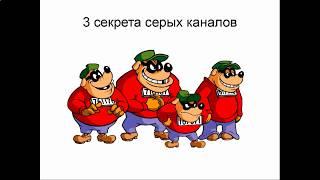 Секрет Серых Каналов на Ютуб. Заработок в Сети.