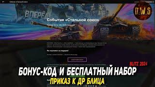 Бонус-код, бесплатный набор и приказ к ДР в Tanks Blitz | D_W_S