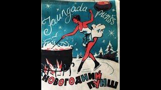 Новогодний пунш (1960) на новогоднем советском экране