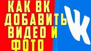 Как Добавить Видео в Группу ВК, Как Выложить Видео в Группу в ВК, Как Загрузить Видео в Группу в ВК