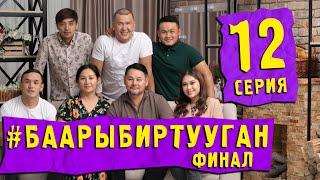 СЕРИАЛ #БААРЫБИРТУУГАН 12-СЕРИЯ ФИНАЛ