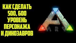 Как Поднять Максимальный Уровень Динозавров и Персонажей в ARK Survival Evolved