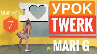 Урок ТВЕРКА by MARI G. Как делать самое популярное движение в Twerk! Выпуск 7