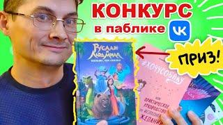 Новинки от Эксмо. КОНКУРС - приз книга Руслан и Людмила по мультику