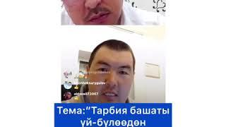 Тарбия башаты үй бүлөөдөн башталат. Марс Ибраев жана Нурбек Богачиев