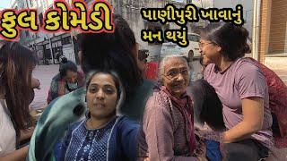 પાણીપુરી ખાવાનું મન થયું | Panipuri khavanu mana thayu | Full comedy video | gujju family vlog