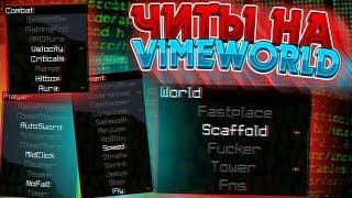 СЛИВ ЧИТА YAMMI ДЛЯ VIMEWORLD 2019