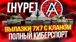 ВЫЛАЗКИ 7Х7 В НОВОМ ТОП КЛАНЕ [HYPE] ПОД КОМАНДОВАНИЕМ @ПомидорМСК  ПОЛНЫЙ КИБЕРСПОРТ