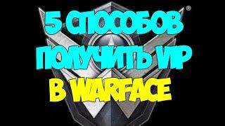 5 Способов получить VIP в Warface сроком более 14 дней.