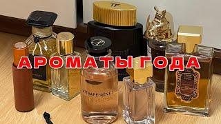 25 ЛУЧШИХ АРОМАТОВ В КОЛЛЕКЦИИ | ПАРФЮМЕРНЫЕ ОТКРЫТИЯ ГОДА | TOM FORD, PENHALIGON'S, LOUIS VUITTON