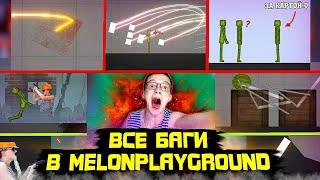 ВСЕ БАГИ В MELON PLAYGROUND О КОТОРЫХ ТЫ НЕ ЗНАЛ.