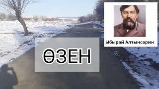 Ыбырай Алтынсарин. Өзен. Қаржантаудың Өзені.