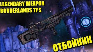 Отбойник Borderlands TPS