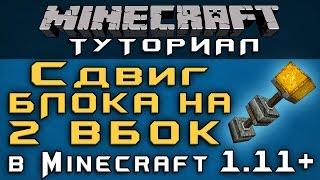 Сдвиг блока на 2 вбок в 1.11+ [Уроки по Minecraft]