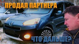 Продал Партнера... Честный Обзор Peugeot Partner Tepee 2012 #Peugeot #lifestyle #PeugeotPartner