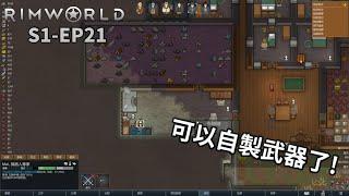 【卡澤】終於有材料可以自己製造武器了 | RimWorld 邊緣世界 S1-EP21