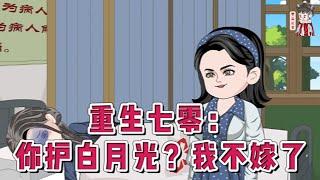 现代动画【重生七零：你护白月光？我不嫁了】因为父辈之间的情谊，沈葭月下嫁了。婚礼举行到一半，新郎抛下她去救白月光了。为了陪白月光，丈夫让她独守空房，让她成了笑话。#蔓蔓动画
