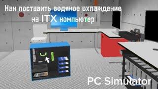 Как поставить водяное охлаждение на ITX компьютер в PC Simulator