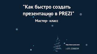 Как создать  prezi из готовой презентации