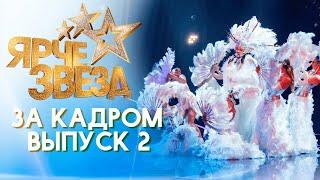 ЯРЧЕ ЗВЕЗД - ЗА КАДРОМ! 2 СЕЗОН - ВЫПУСК 2