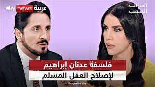 عدنان إبراهيم: لا يمكن للعلم إثبات حقيقة الملائكة والجنة والنار أو إنكارها | #السؤال_الصعب