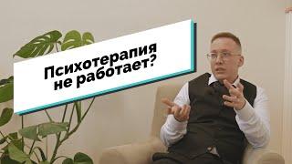 ПСИХОТЕРАПИЯ НЕ РАБОТАЕТ?