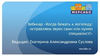 Когда бежать к логопеду: исправляем звуки сами или нужен специалист?