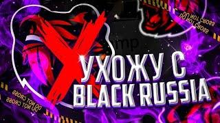 Я ухожу с Black Russia! Привет Live Russia