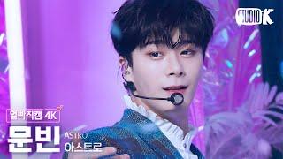 [얼빡직캠 4K] 아스트로 문빈 'Candy Sugar Pop' (ASTRO MOONBIN Facecam) @뮤직뱅크(Music Bank) 220520