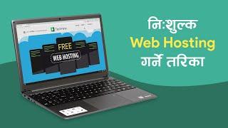 नि:शुल्क Web Hosting गर्ने तरिका | How to host your website FREE ?