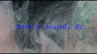 ЭММА М Beautiful life КАРАОКЕ