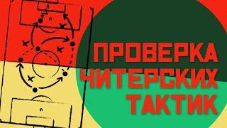 FM 21 Эксперимент - Проверка читерских тактик