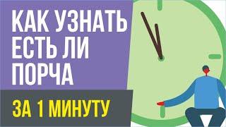 Как узнать есть ли порча за 1 минуту. Признаки порчи! | Евгений Грин