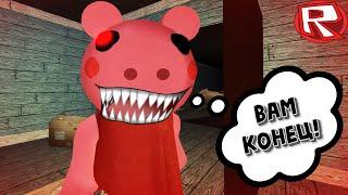 В  ГОСТЯХ у СВИНКИ ПИГГИ с ДРУЗЬЯМИ! Piggy roblox