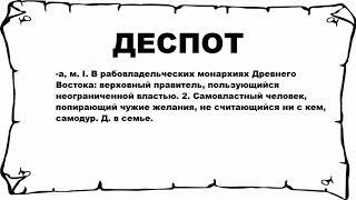 ДЕСПОТ - что это такое? значение и описание