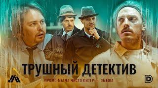 ТРУШНЫЙ ДЕТЕКТИВ | Промо матча ЧИСТО ПИТЕР — DMEDIA