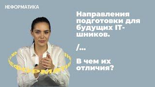 На какую специальность поступать в 2021 / Чем отличаются направления подготовки в IT?