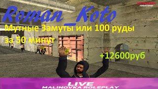 Malinovka RP Roman_Koto Мутные Замуты Шахта 100 рубы за 50 мин!