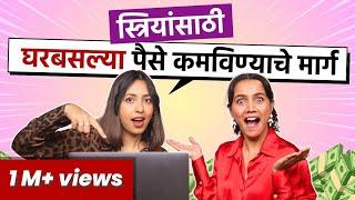 Work From Home | Women Jobs at Home | How to Earn Money Online |Ft.Anuja Nimbalkar| Urmila Nimbalkar