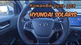 Кожаный руль Hyundai Solaris