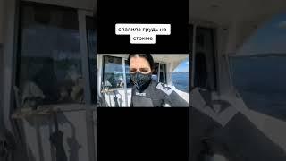 СПАЛИЛА ГРУДЬ НА СТРИМЕ